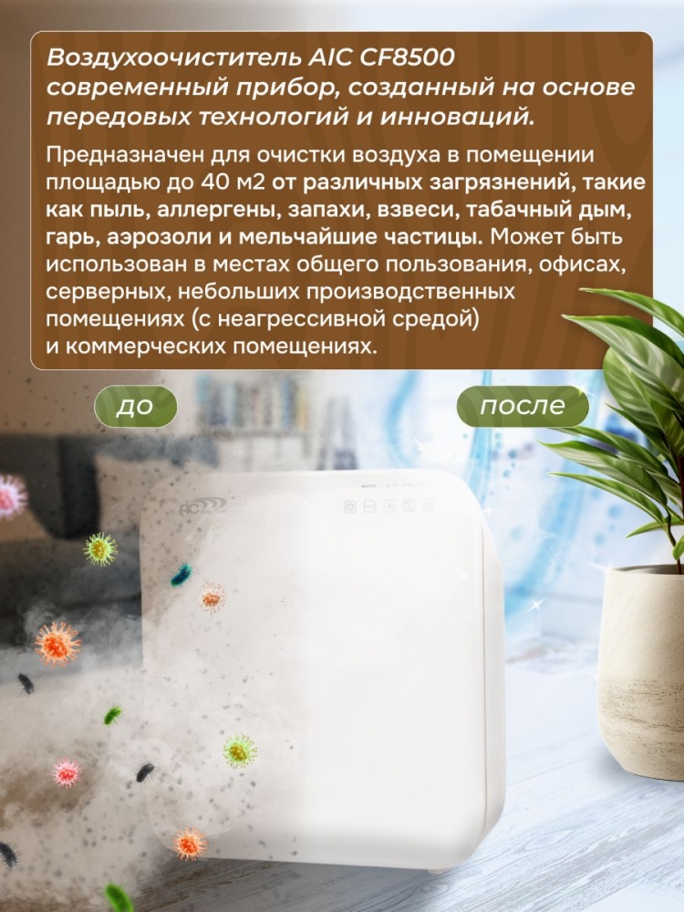 ���������� ������� ��� ���� AIC CF8500. HEPA, ��������, ������������������ �����������������.